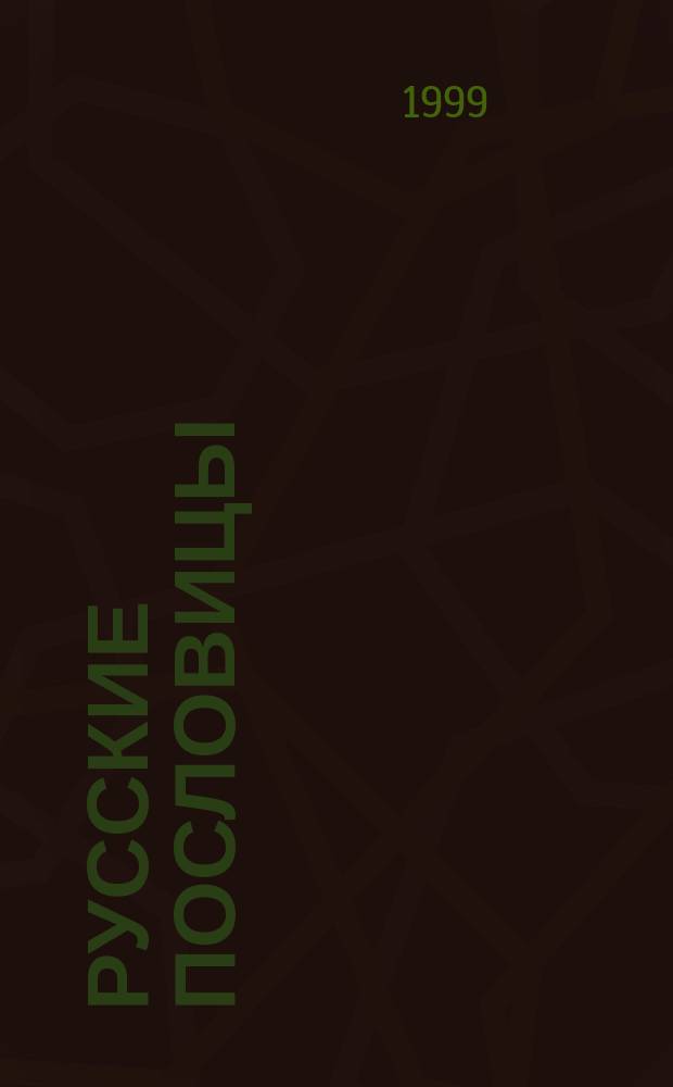 Русские пословицы: синтаксис и поэтика