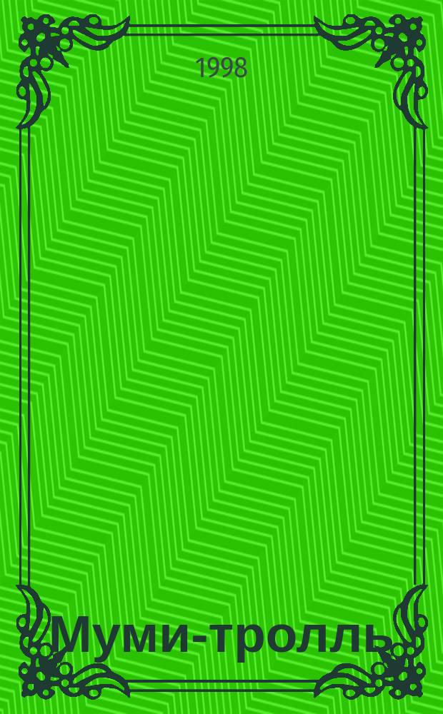 Муми-тролль : Головоломки : Для детей : Перевод