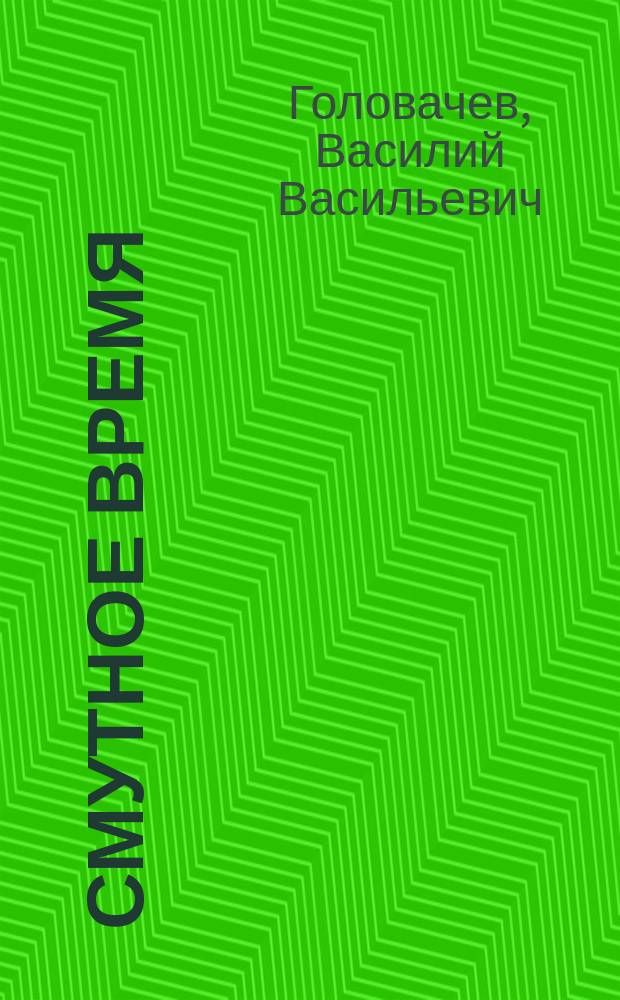 Смутное время