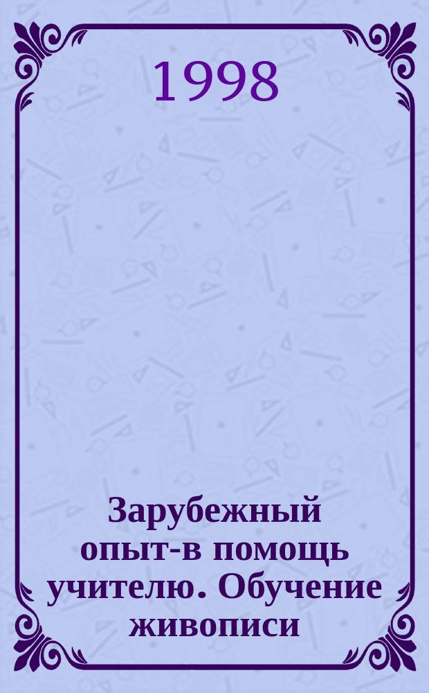 Зарубежный опыт-в помощь учителю. Обучение живописи