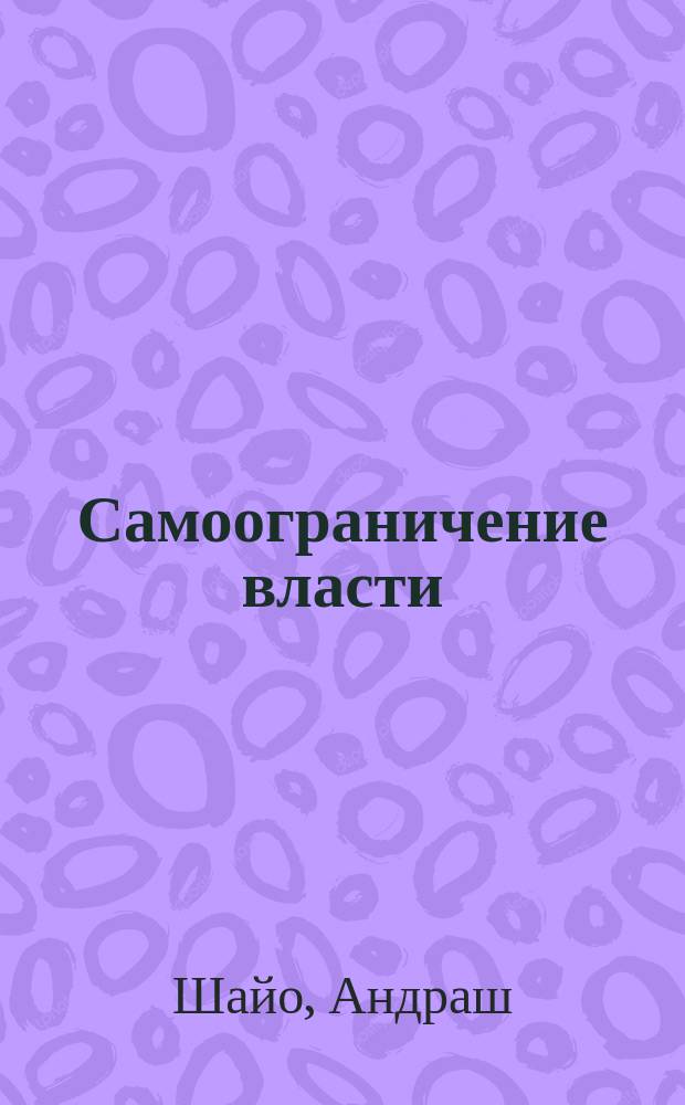 Самоограничение власти : (Крат. курс конституционализма)