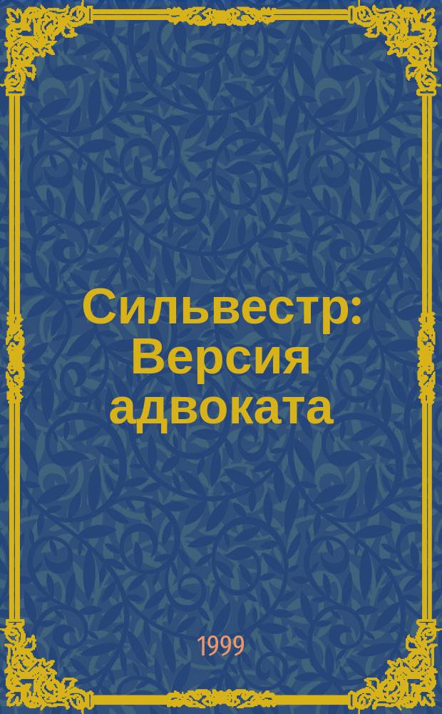 Сильвестр : Версия адвоката