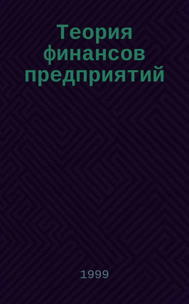 Теория финансов предприятий : Учеб. пособие