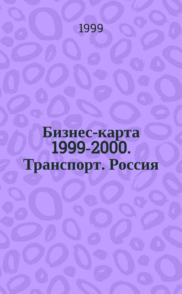 Бизнес-карта 1999-2000. Транспорт. Россия : Деловые справ.