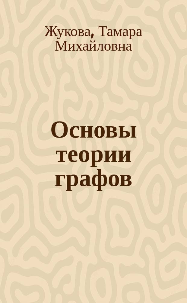 Основы теории графов : Учеб. пособие : По спец. 200.700 "Радиотехника"