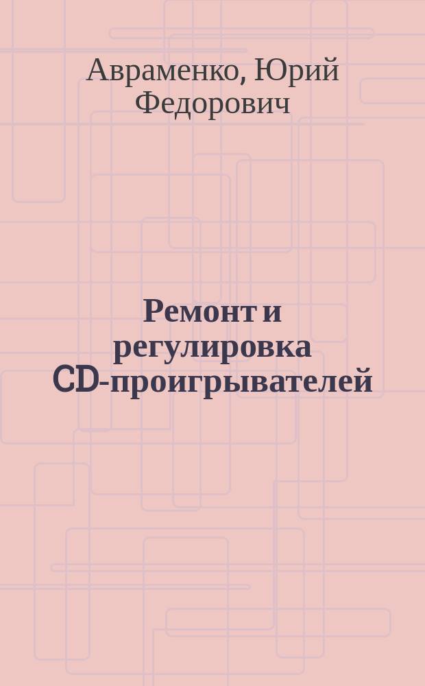 Ремонт и регулировка CD-проигрывателей