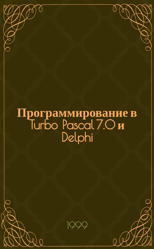 Программирование в Turbo Pascal 7.0 и Delphi : Самоучитель