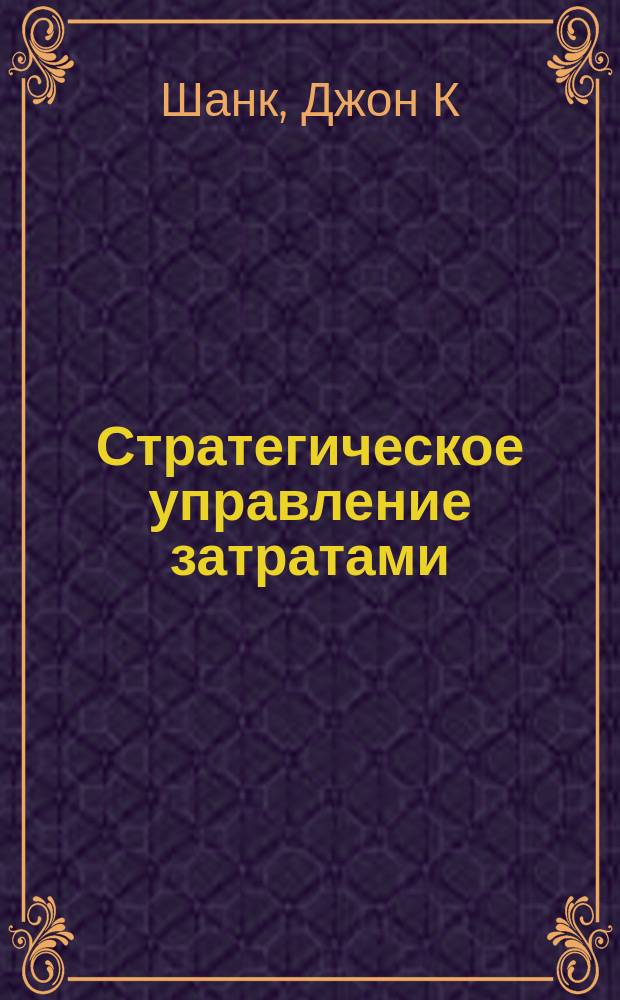 Стратегическое управление затратами : Новые методы увеличения конкурентоспособности