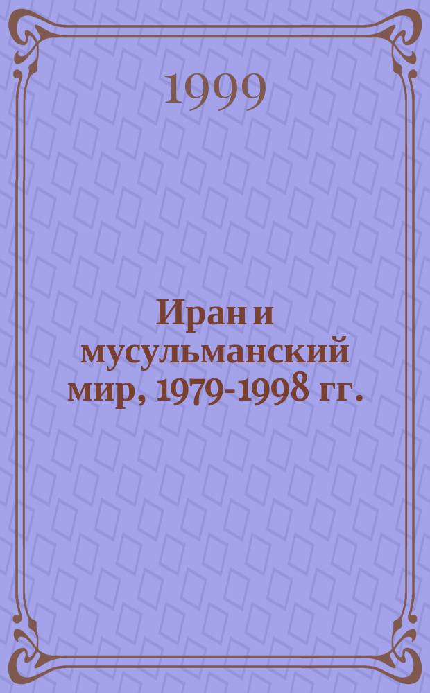 Иран и мусульманский мир, 1979-1998 гг.