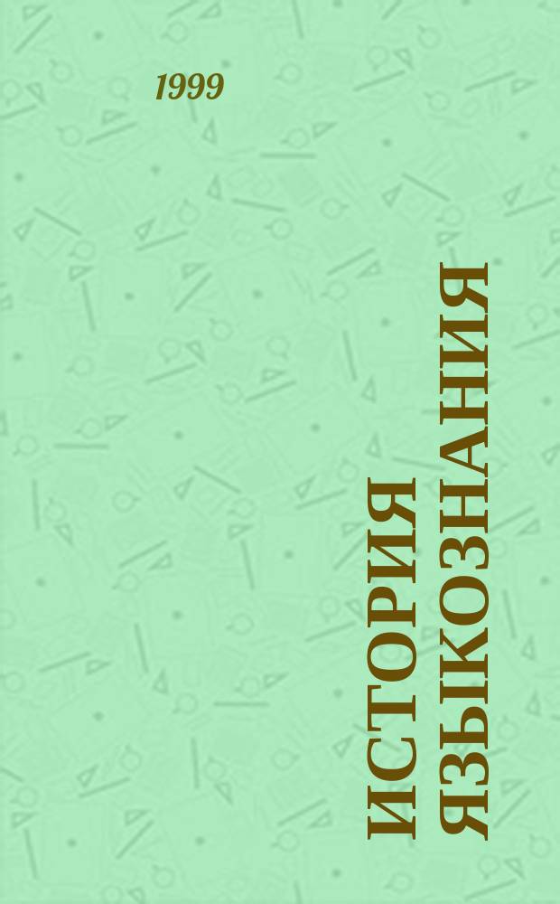 История языкознания : Учеб. пособие для студентов ст. курсов и аспирантов
