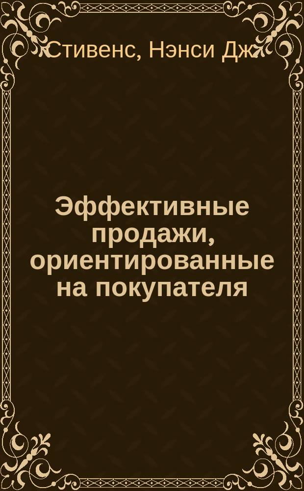 Эффективные продажи, ориентированные на покупателя