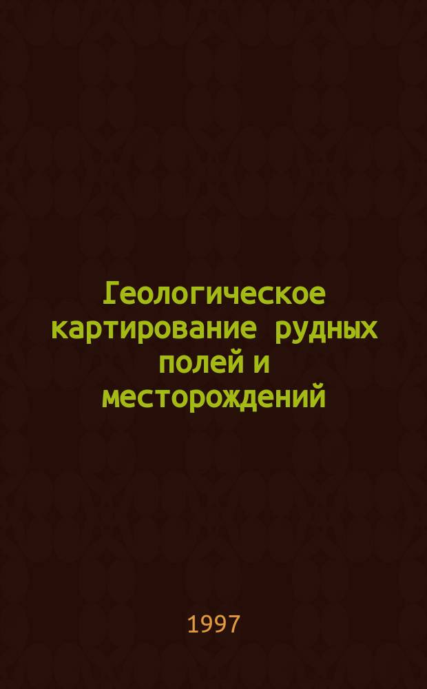 Геологическое картирование рудных полей и месторождений : Учеб. пособие