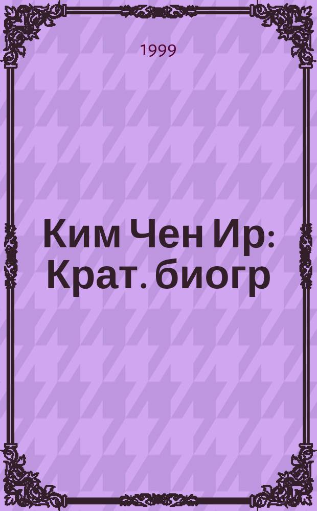 Ким Чен Ир : Крат. биогр