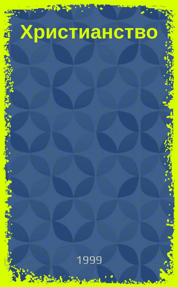 Христианство