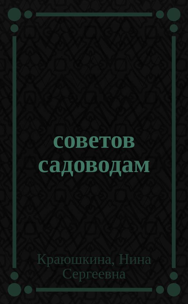 1000 советов садоводам