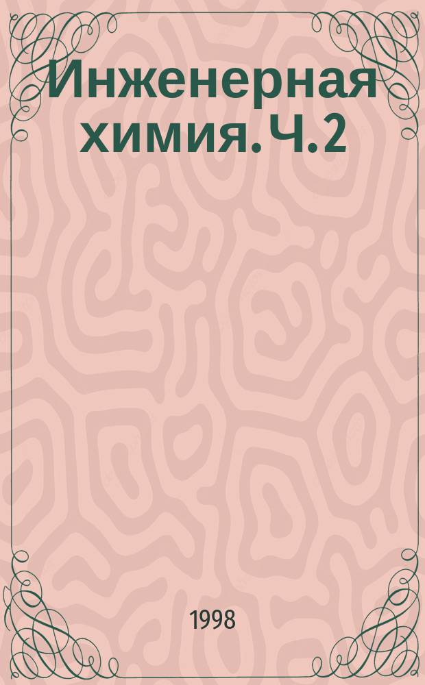 Инженерная химия. Ч. 2 : Химическая термодинамика, окружающая среда, материаловедение