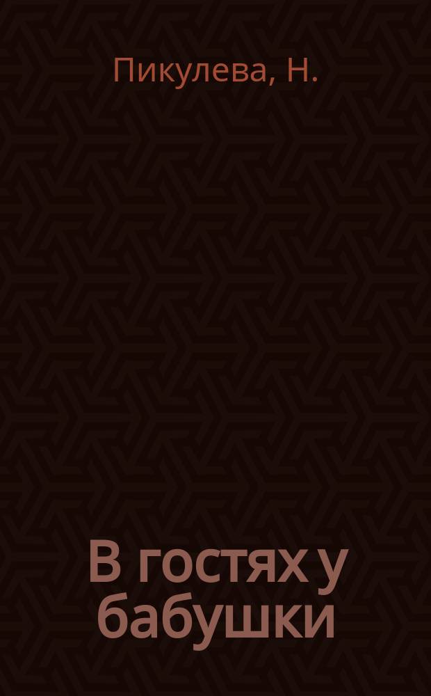В гостях у бабушки : Стихи : Для детей дошк. возраста