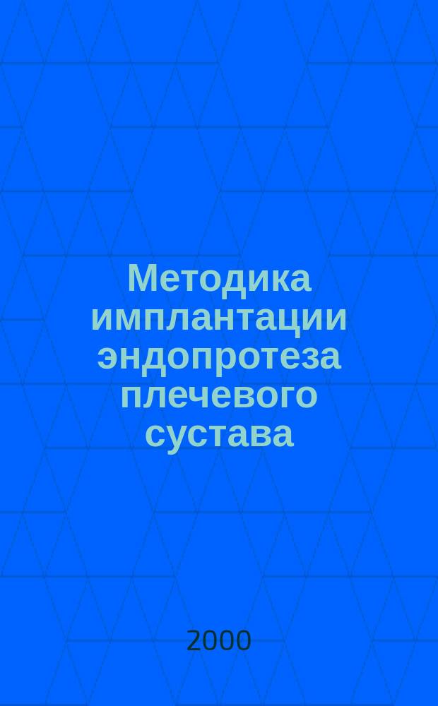 Методика имплантации эндопротеза плечевого сустава : Учеб. пособие