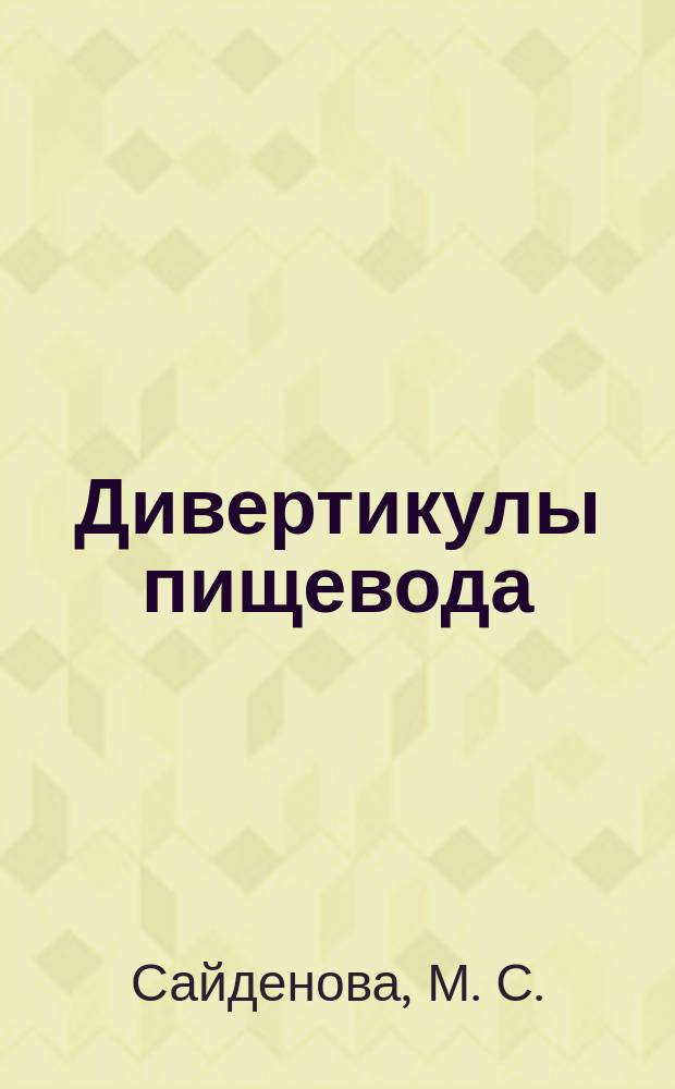 Дивертикулы пищевода : Клинико-эндоскоп. диагностика