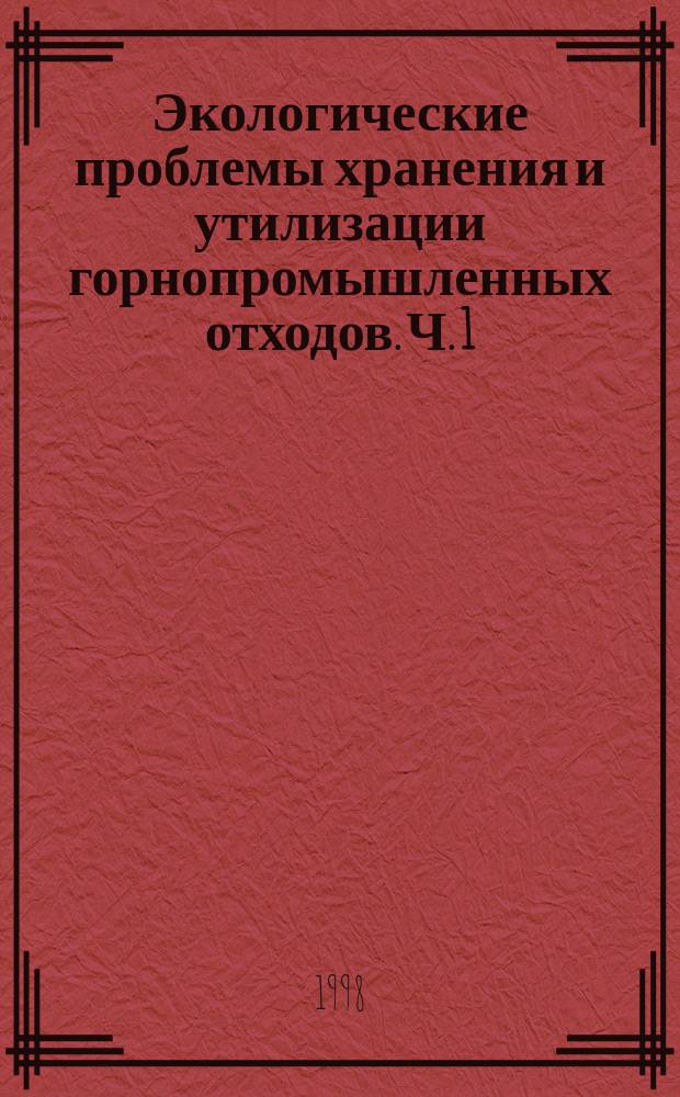 Экологические проблемы хранения и утилизации горнопромышленных отходов. Ч. 1