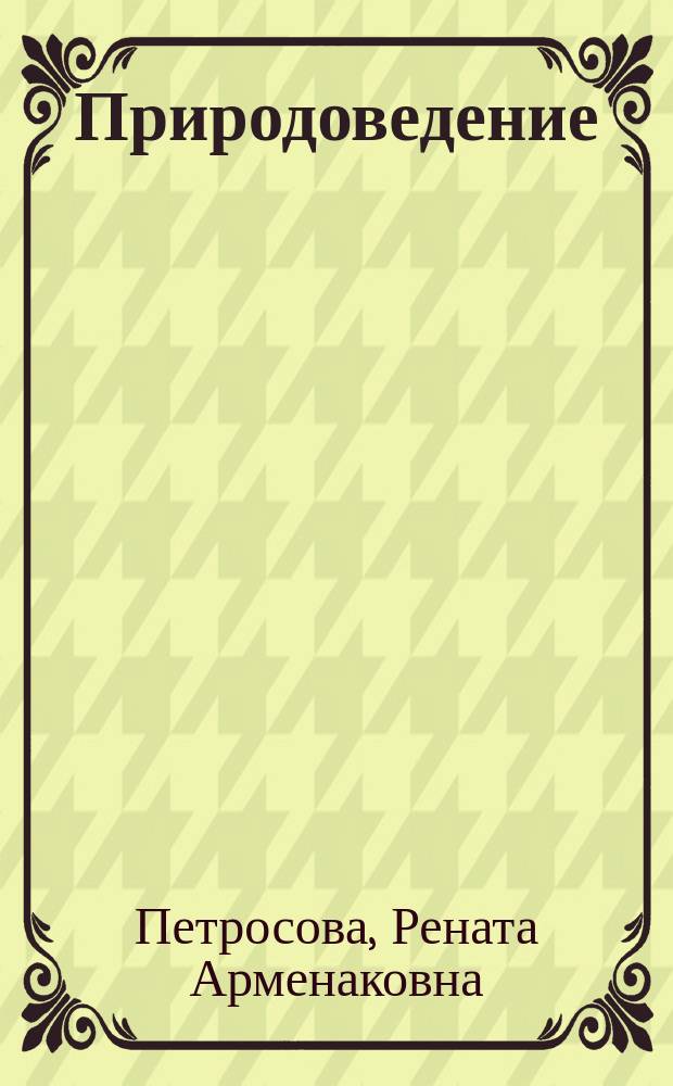 Природоведение : 1 кл. : Рабочая тетр