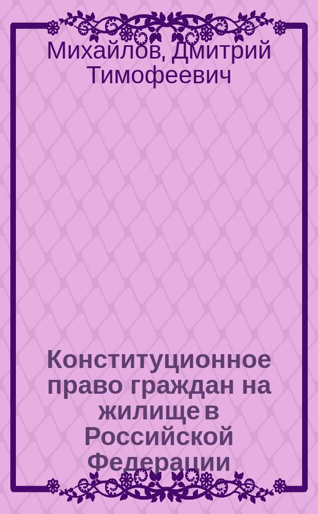 Конституционное право граждан на жилище в Российской Федерации