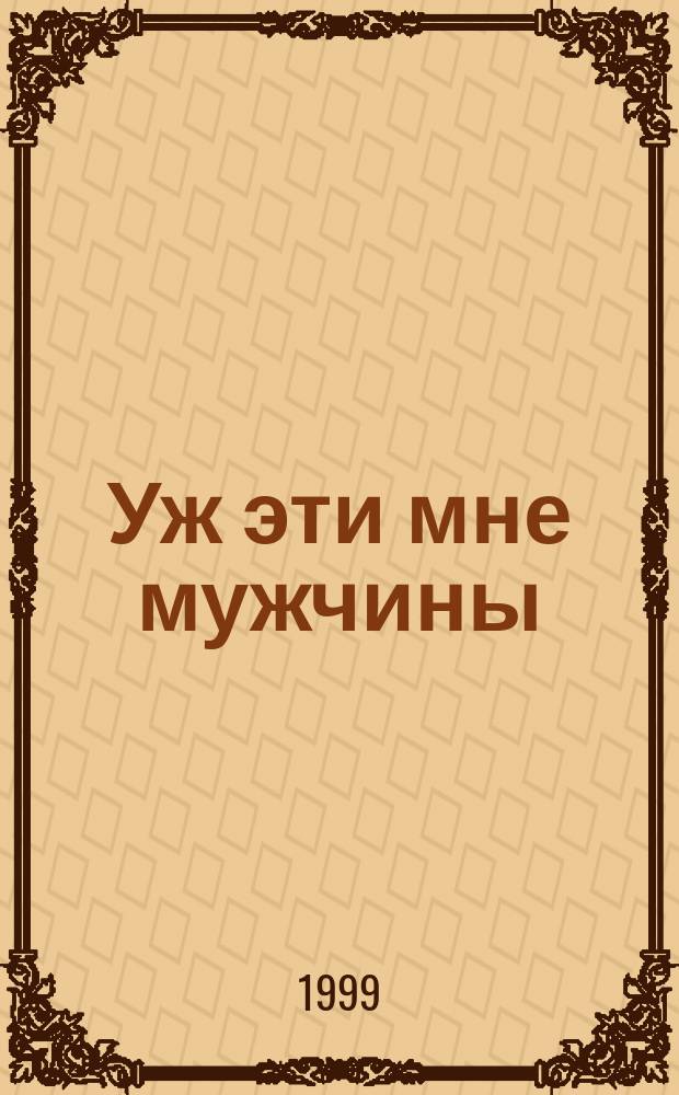 Уж эти мне мужчины : Повесть