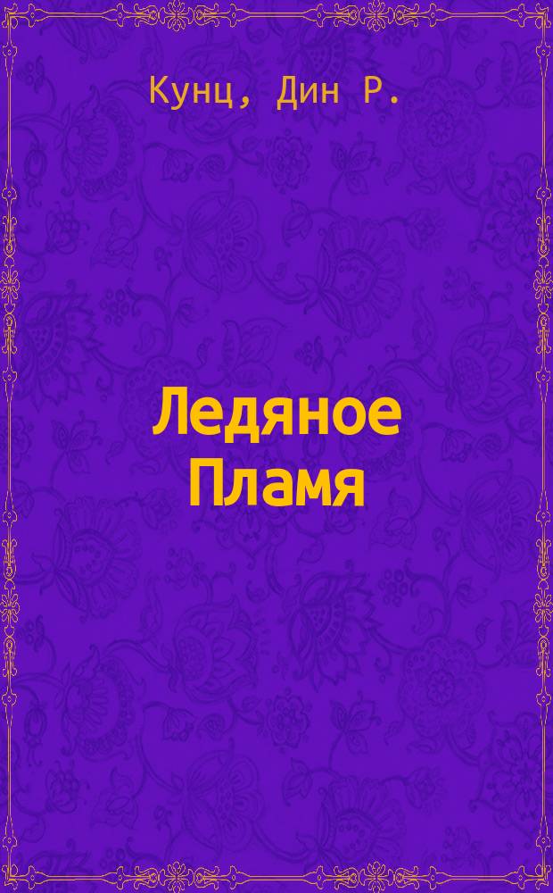 Ледяное Пламя : Роман