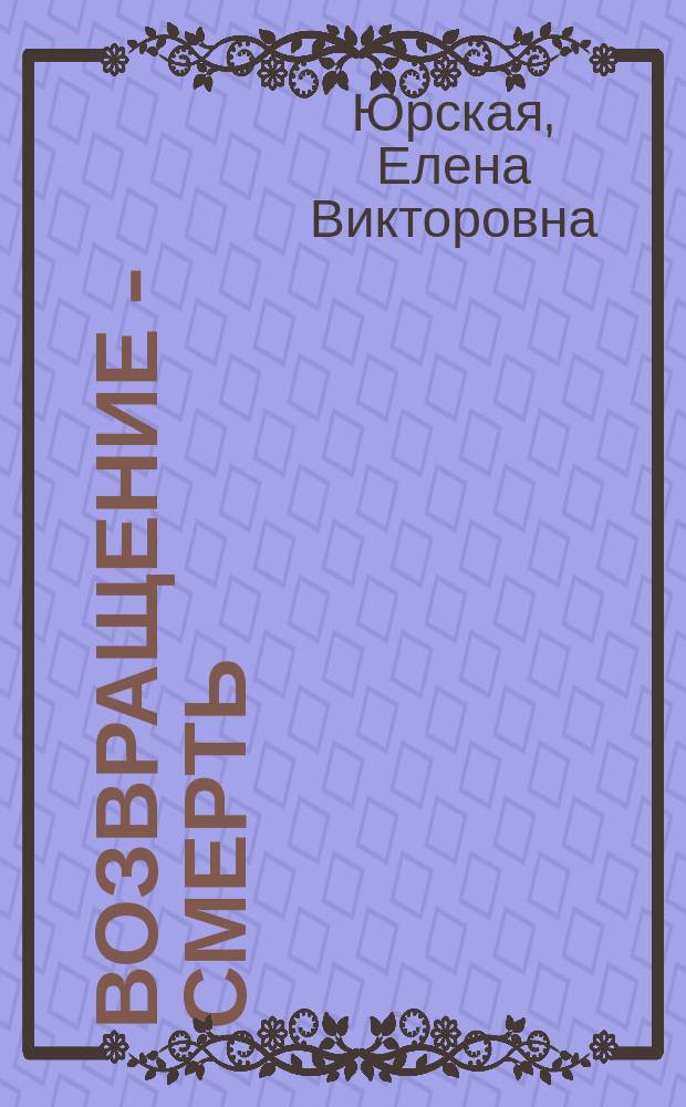Возвращение - смерть : Роман