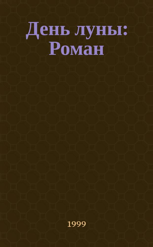 День луны : Роман