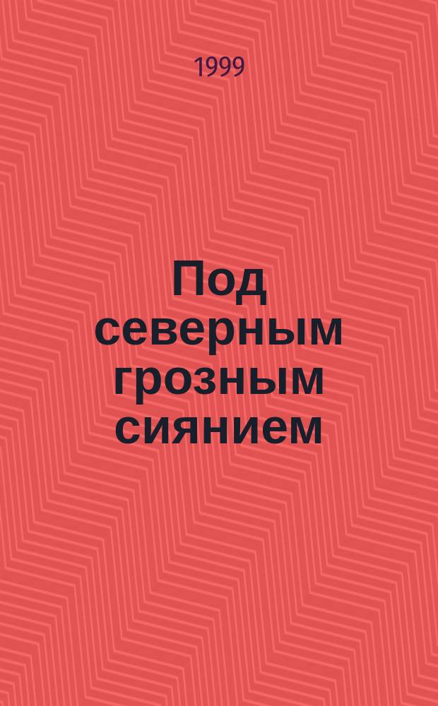 Под северным грозным сиянием : Стихотворения