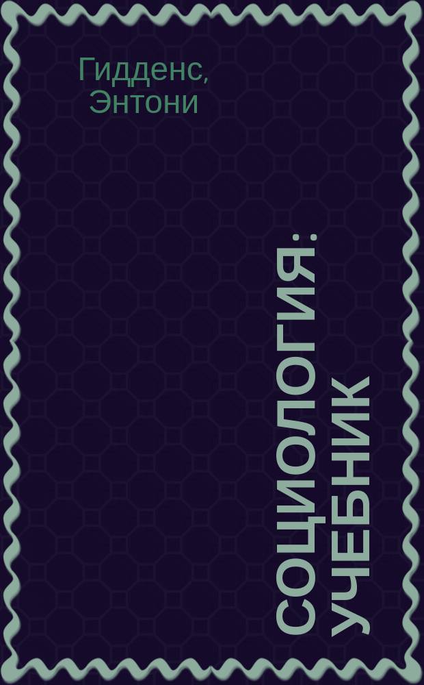 Социология : Учебник