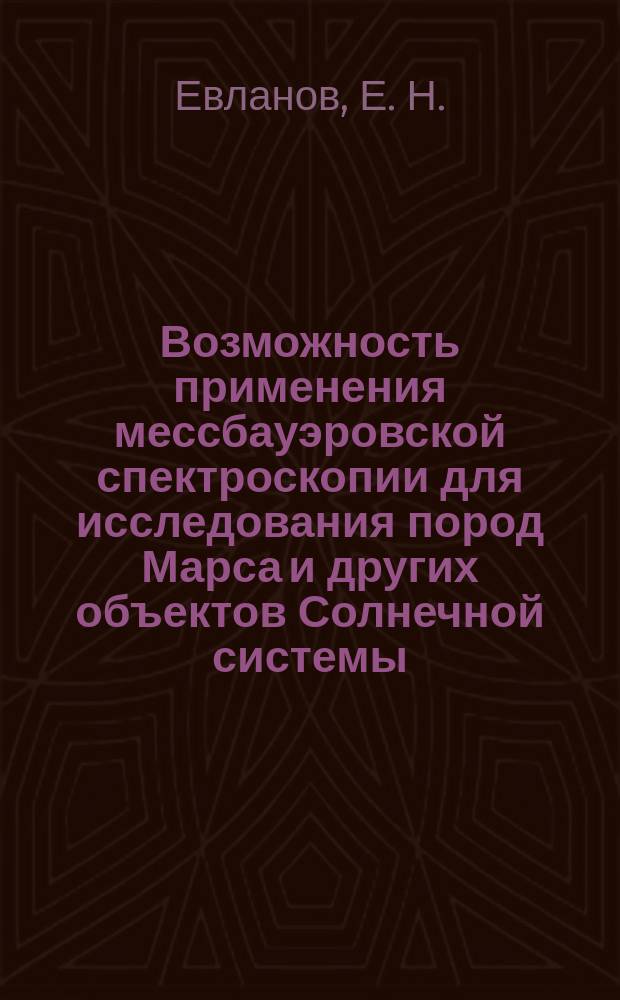 Возможность применения мессбауэровской спектроскопии для исследования пород Марса и других объектов Солнечной системы