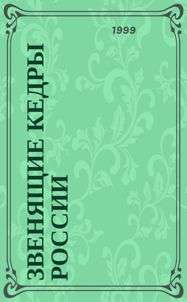 Звенящие кедры России