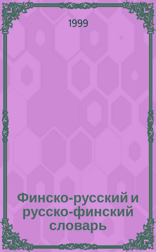 Финско-русский и русско-финский словарь = Suomalais-venäläinen ja venäläis-suomalainen sanakirja : Ок. 11000 слов в каждой части