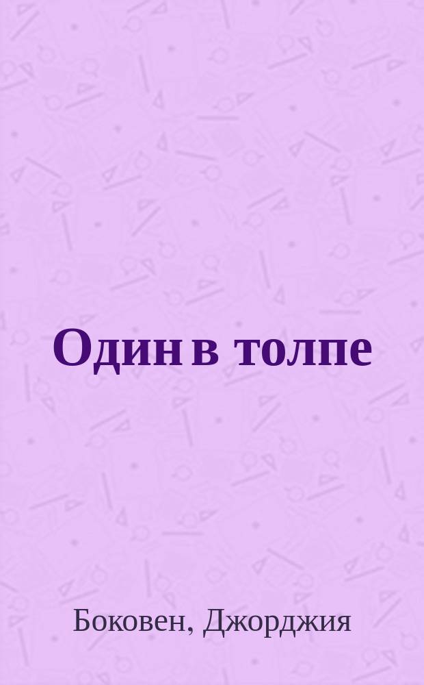 Один в толпе : Роман