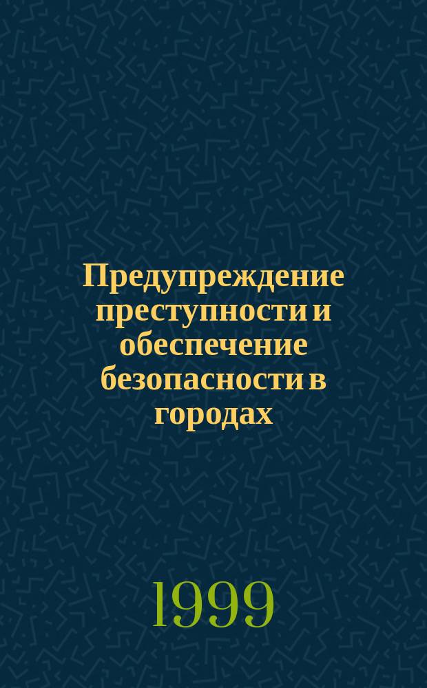 Предупреждение преступности и обеспечение безопасности в городах : Материалы междунар. науч.-практ. конф. (7-8 апр. 1999 г.)