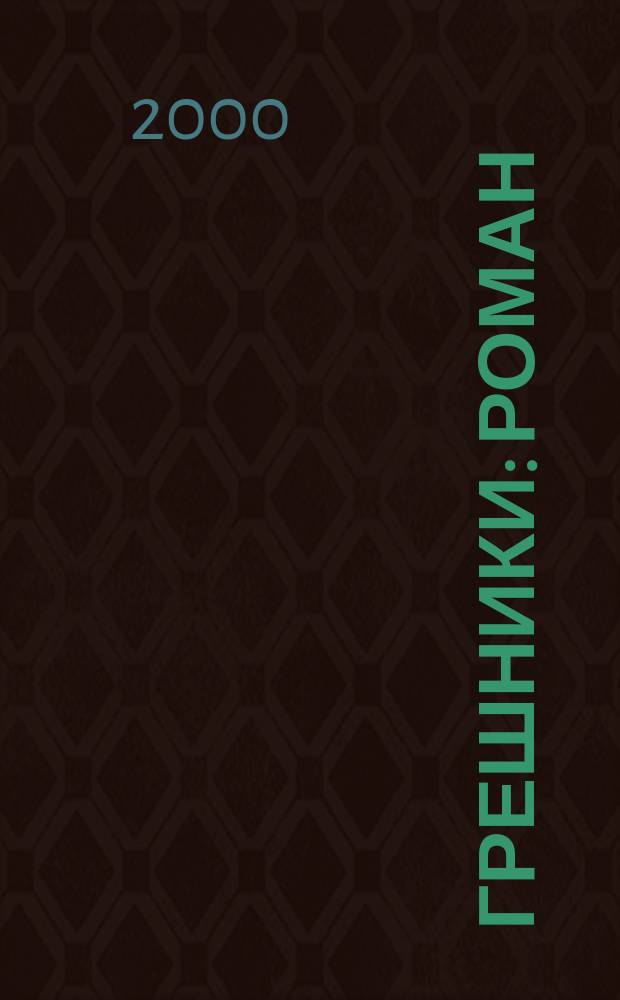 Грешники : Роман