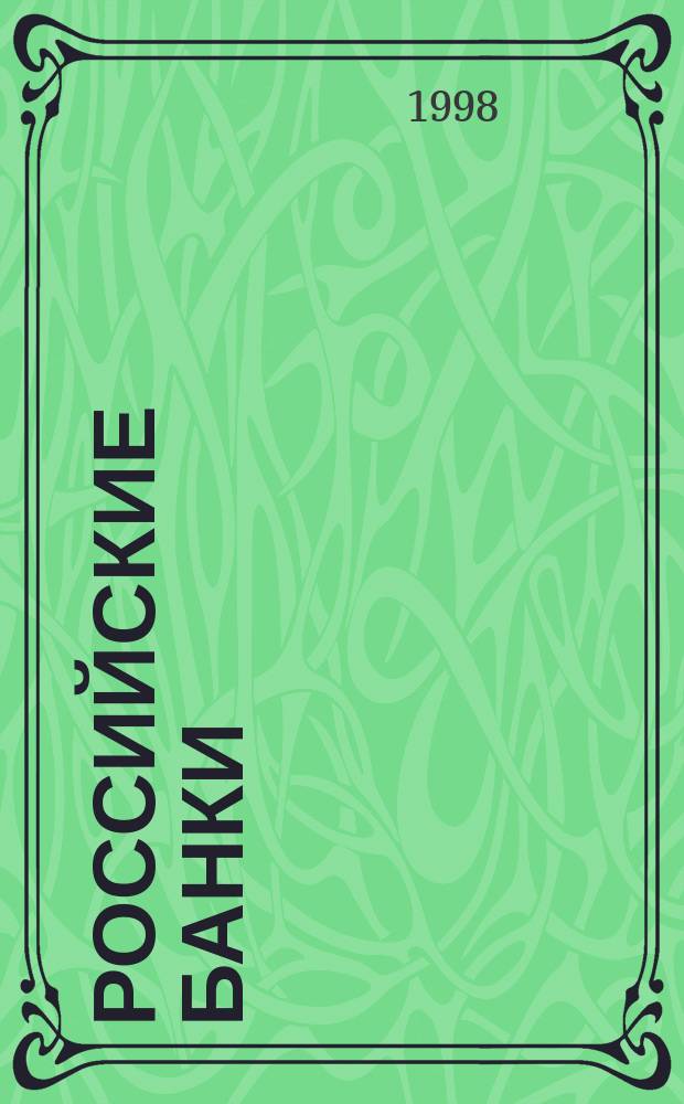 Российские банки : Классич. подходы и соврем. состояние
