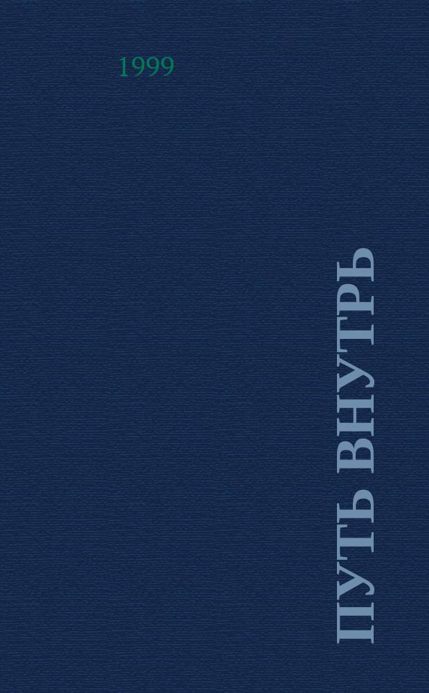Путь внутрь : Произведения 1915-1922