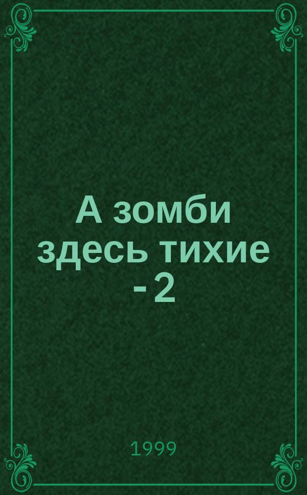 А зомби здесь тихие - 2 : Сб. лучших анекдотов