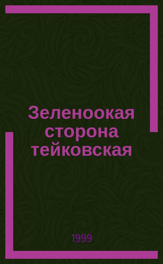 Зеленоокая сторона тейковская : Прошлое и настоящее Тейкова и Тейковского р-на