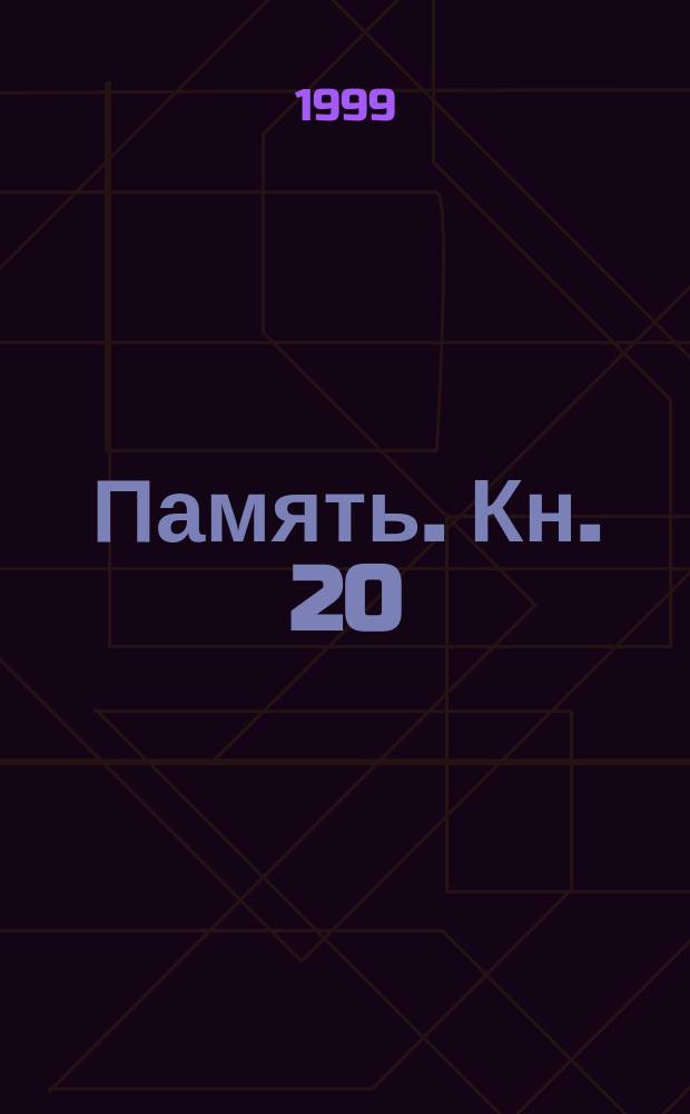 Память. Кн. 20 : Хайбуллинский, Шаранский, Янаульский районы