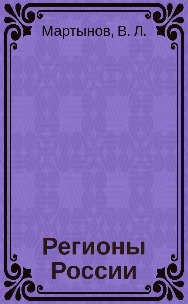 Регионы России: историческая география хозяйства : (Учеб. пособие по курсу "Экон. и социал. география России")