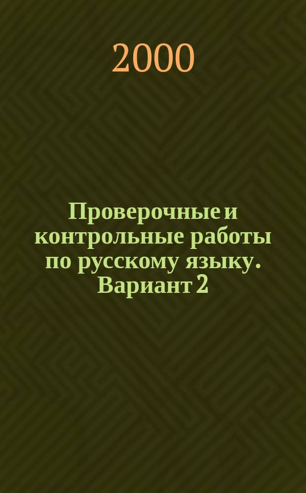 Проверочные и контрольные работы по русскому языку. Вариант 2