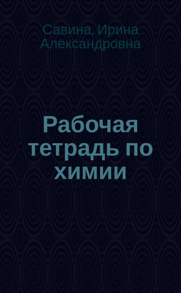 Рабочая тетрадь по химии : Для 10 кл. : Учеб. пособие