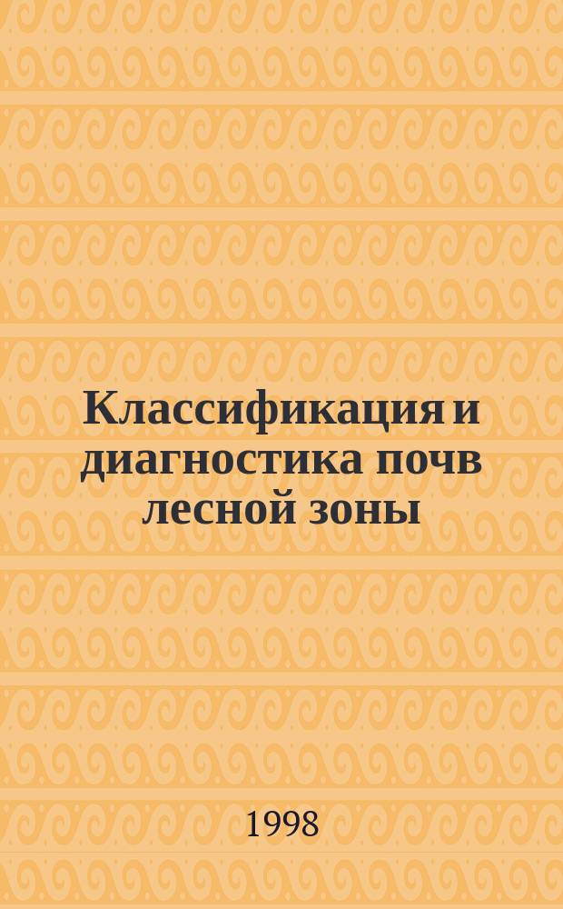 Классификация и диагностика почв лесной зоны : Учеб. пособие для студентов спец. 2604.00 и 2605.00