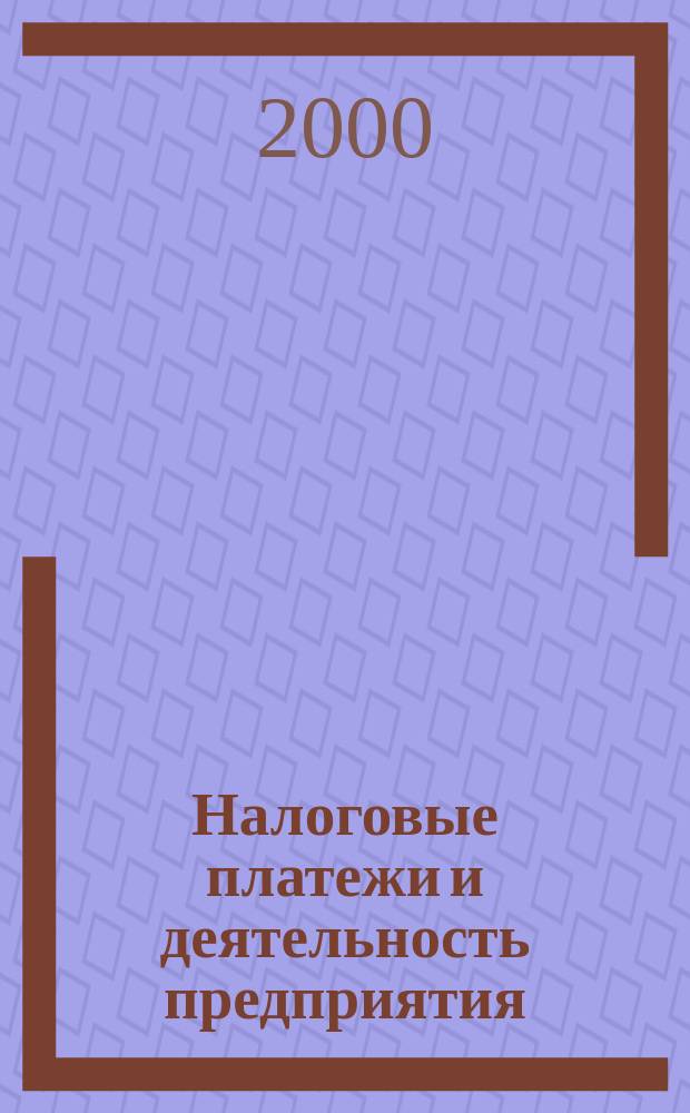 Налоговые платежи и деятельность предприятия : Учеб. пособие по курсу "Фин. менеджмент" для студентов экон. спец