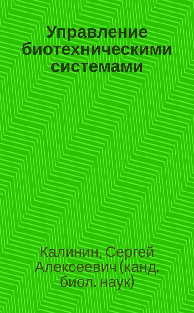 Управление биотехническими системами : Элементы проектирования биотехн. систем упр. : Учеб. пособие : Для студентов 6 курса, обучающихся спец. "Биомед. техн. аппараты и системы"