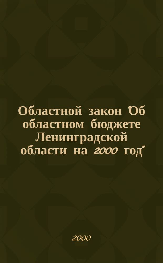 Областной закон "Об областном бюджете Ленинградской области на 2000 год"